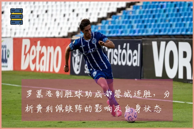 罗慕洛制胜球助成都蓉城连胜，分析费利佩缺阵的影响及自身状态