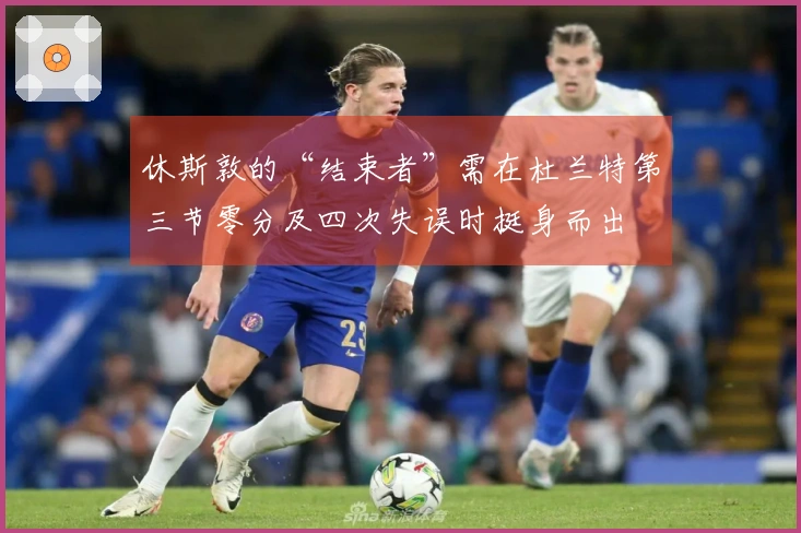 休斯敦的“结束者”需在杜兰特第三节零分及四次失误时挺身而出