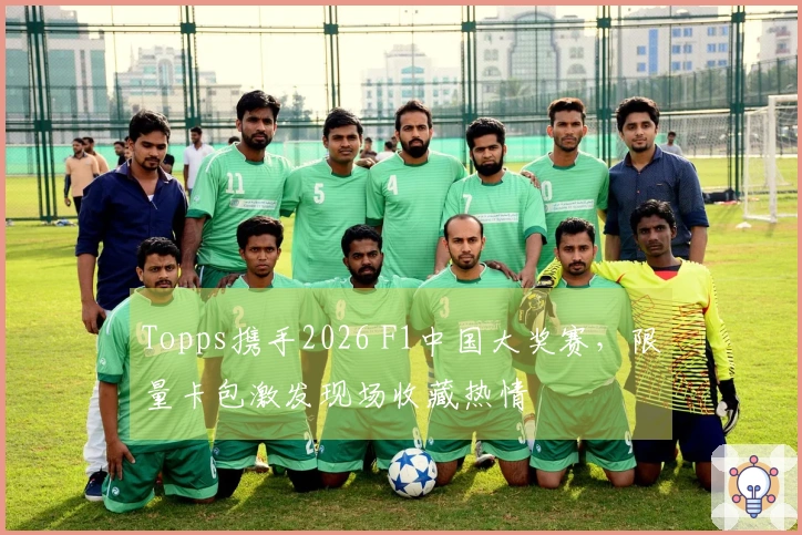 Topps携手2026 F1中国大奖赛，限量卡包激发现场收藏热情