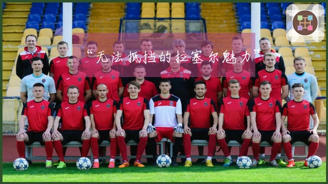 “无法抵挡的拉塞尔魅力”