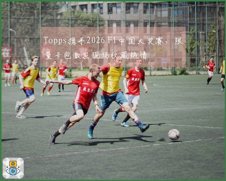 Topps携手2026 F1中国大奖赛，限量卡包激发现场收藏热情