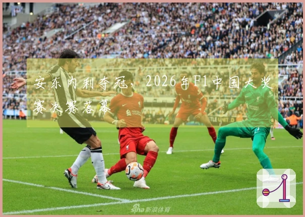 安东内利夺冠，2026年F1中国大奖赛决赛落幕