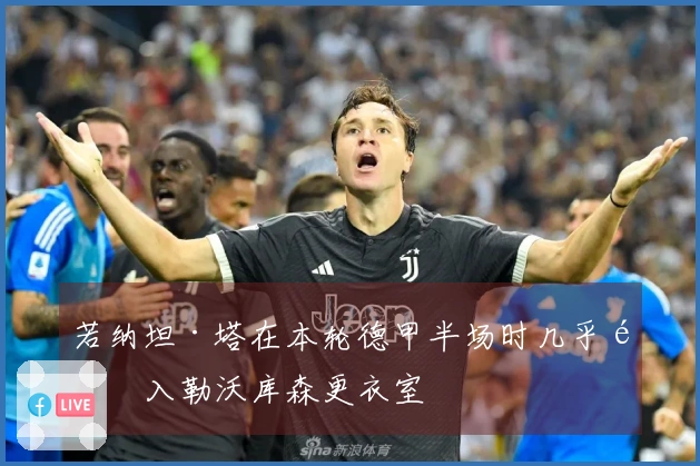 若纳坦·塔在本轮德甲半场时几乎闯入勒沃库森更衣室