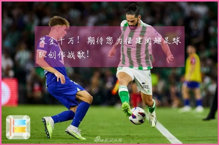 奖金十万！期待您为福建闽超足球队创作战歌！