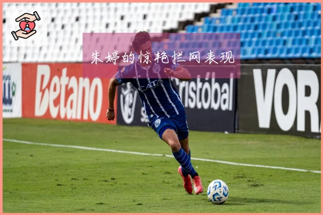 朱婷的惊艳拦网表现