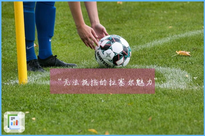 “无法抵挡的拉塞尔魅力”